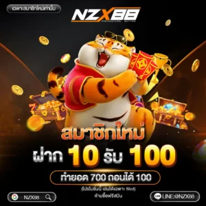 nzx88 เว็บตรง ฝากถอนออโต้ ไม่มีขั้นต่ำ