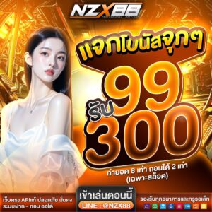 nzx88 ฝากถอนทรูวอลเล็ตออโต้